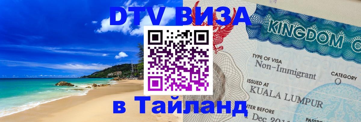 DTV Виза в Тайланд для россиян 