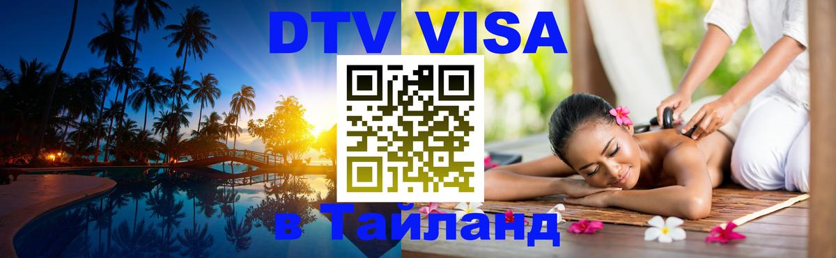ДТВ виза в Таиланд Вашингтон 